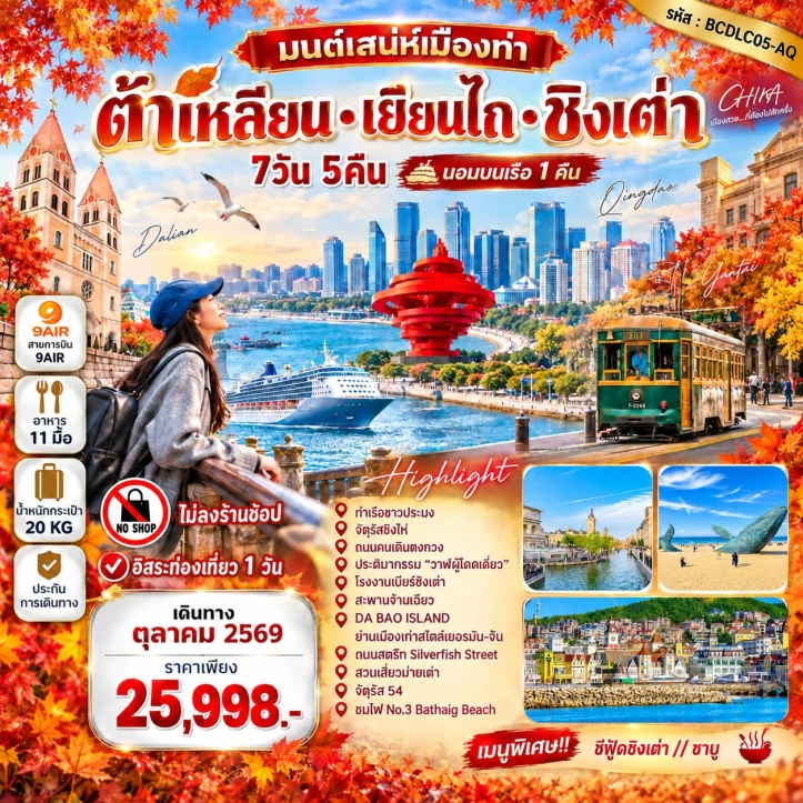 ทัวร์จีน มนต์เสน่ห์เมืองท่า ต้าเหลียน เยียนไถ ชิงเต่า มีฟรีเดย์ 7วัน 5คืน