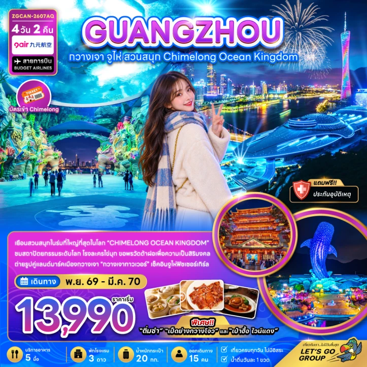 ทัวร์ จีน ทัวร์จีน กวางเจา จู่ไห่ สวนสนุกฉางหลง CHIMELONG OCEAN KINGDOM 4วัน 2คืน