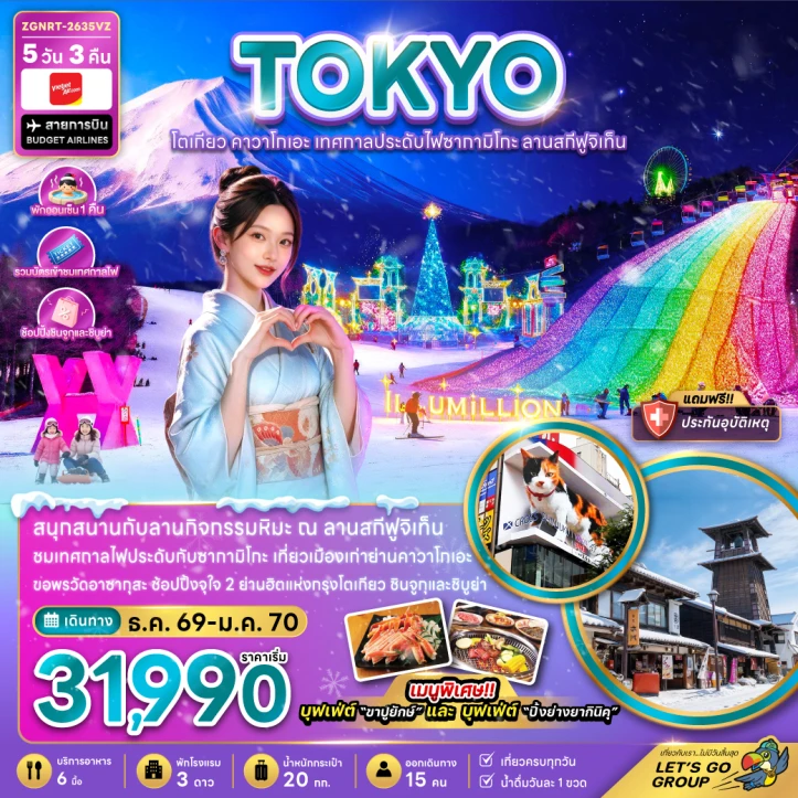 ทัวร์ญี่ปุ่น ปีใหม่2570 โตเกียว คาวาโกเอะ เทศกาลประดับไฟซากาทิโกะ ลานสกีฟูจิเท็น 5วัน 3คืน