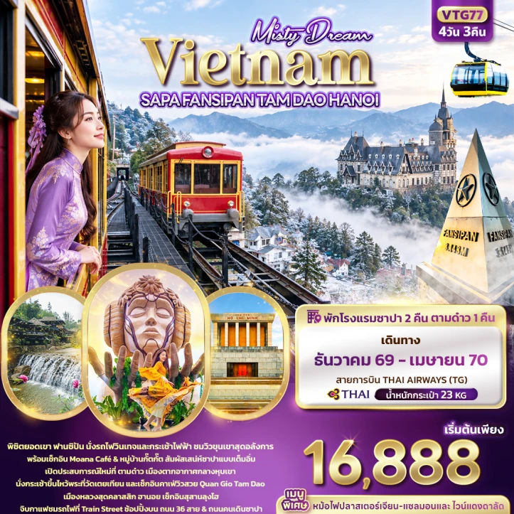 ทัวร์เวียดนามเหนือ SAPA FANSIPAN TAM DAO HANOI 4วัน 3คืน