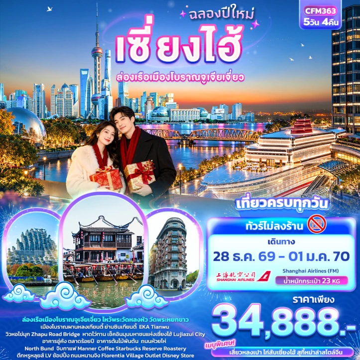 รูปแพ็กเกจทัวร์ ทัวร์จีน NEW YEAR 2027 เซี่ยงไฮ้ ล่องเรือเมืองโบราณจูเจียเจี่ยว (ไม่ลงร้าน) 5วัน 4คืน