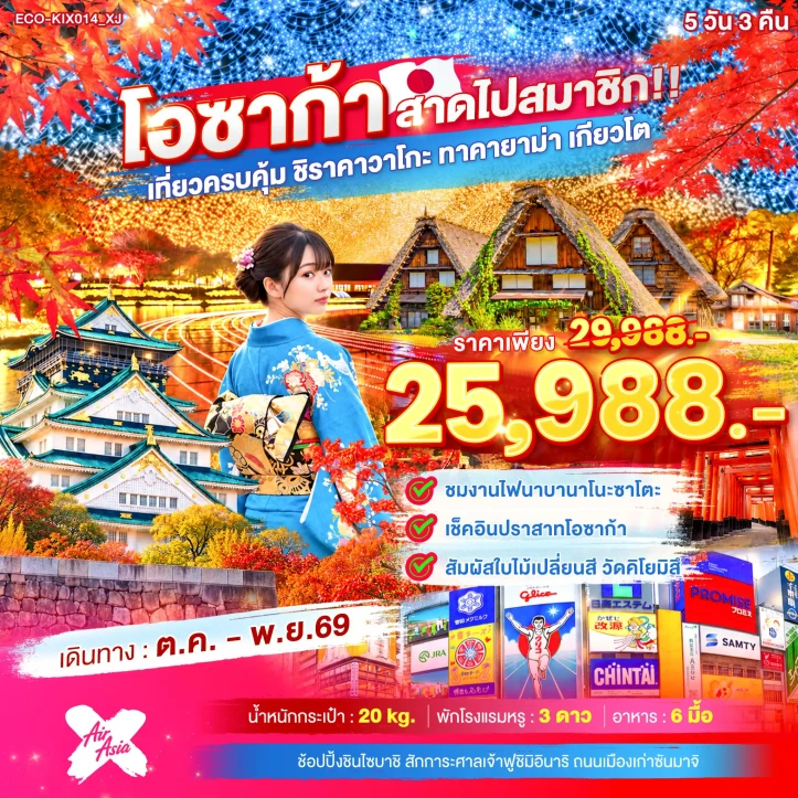 รูปแพ็กเกจทัวร์ ทัวร์ญี่ปุ่น OSAKA สาดไปสมาชิก ชิราคาวาโกะ ทาคายาม่า เกียวโต 5วัน 3คืน