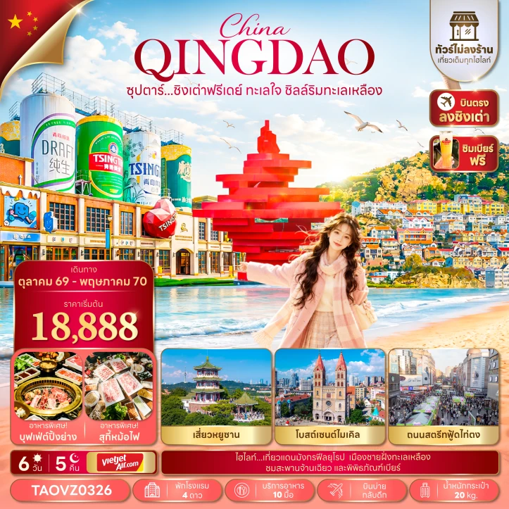 ทัวร์จีน ชิงเต่า เสี่ยวหยูซาน โบสถ์เซนต์ไมเคิล มีฟรีเดย์ ไม่ลงร้าน 6วัน 5คืน
