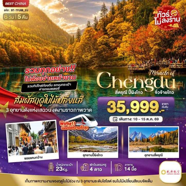 รูปแพ็กเกจทัวร์ ทัวร์จีน เฉิงตู AUTUMN จิ่วจ้ายโกว ปี้ผิงโกว สี่ดรุณี ไม่ลงร้าน รถไฟความเร็วสูง 6วัน 5คืน