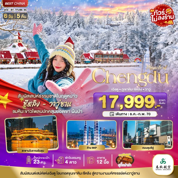 ทัวร์จีน เฉิงตู ภูเขาหิมะซีหลิง วาวู่ ง้อไบ๊ WINTER ไม่ลงร้าน 6วัน 5คืน