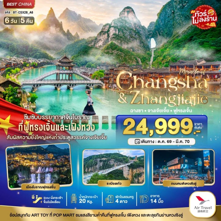 รูปแพ็กเกจทัวร์ ทัวร์จีน ฉางซา จางเจียเจี้ย ฟูหรงเจิ้น เฟิ่งหวง ถ้ำประตูสวรรค์ ไม่ลงร้าน 6วัน 5คืน