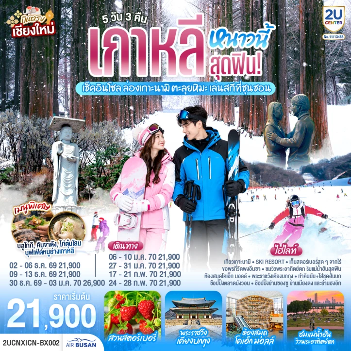 ทัวร์ เกาหลีใต้ ทัวร์เกาหลีใต้ บินตรงเชียงใหม่ เช็คอินโซล เกาะนามิ WINTER 5วัน 3คืน