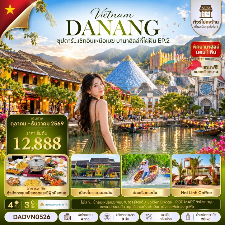 ทัวร์เวียดนามกลาง ดานัง ฮอยอัน (พักบานาฮิลล์1คืน) ไม่ลงร้าน 4วัน 3คืน