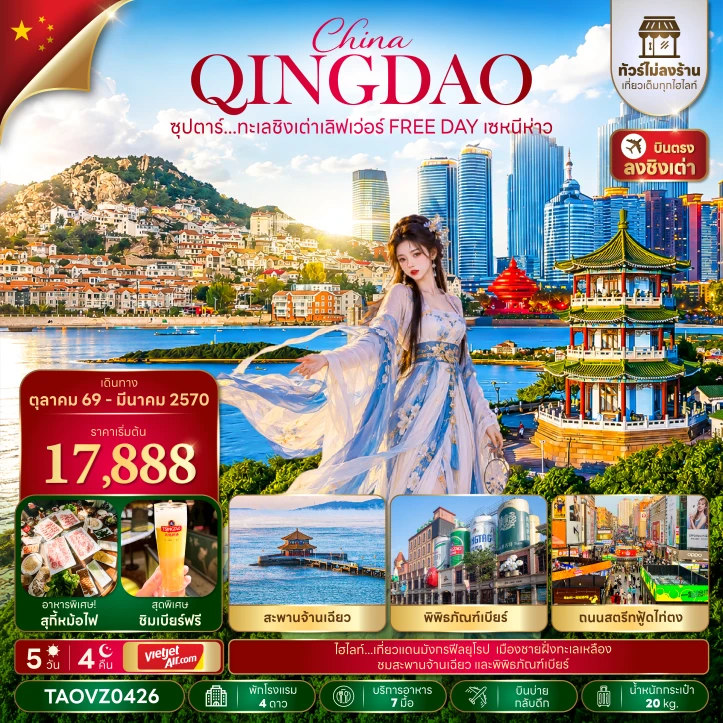 รูปแพ็กเกจทัวร์ ทัวร์จีน ชิงเต่า สะพานจ้านเฉียว พิพิธภัณฑ์เบียร์ FREE DAY ไม่ลงร้าน 5วัน 4คืน