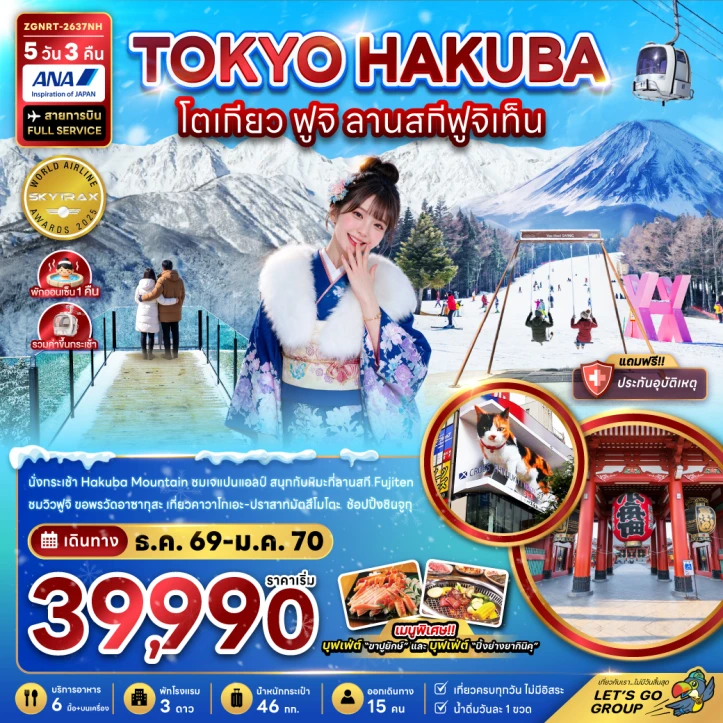 รูปแพ็กเกจทัวร์ ทัวร์ญี่ปุ่น โตเกียว Hakuba Mountain ฟูจิ ลานสกีฟูจิเท็น 5วัน 3คืน