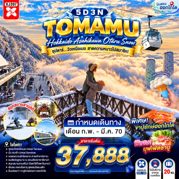 ทัวร์ญี่ปุ่น HOKKAIDO TOMAMU ASAHIKAWA OTARU SNOW 5วัน 3คืน