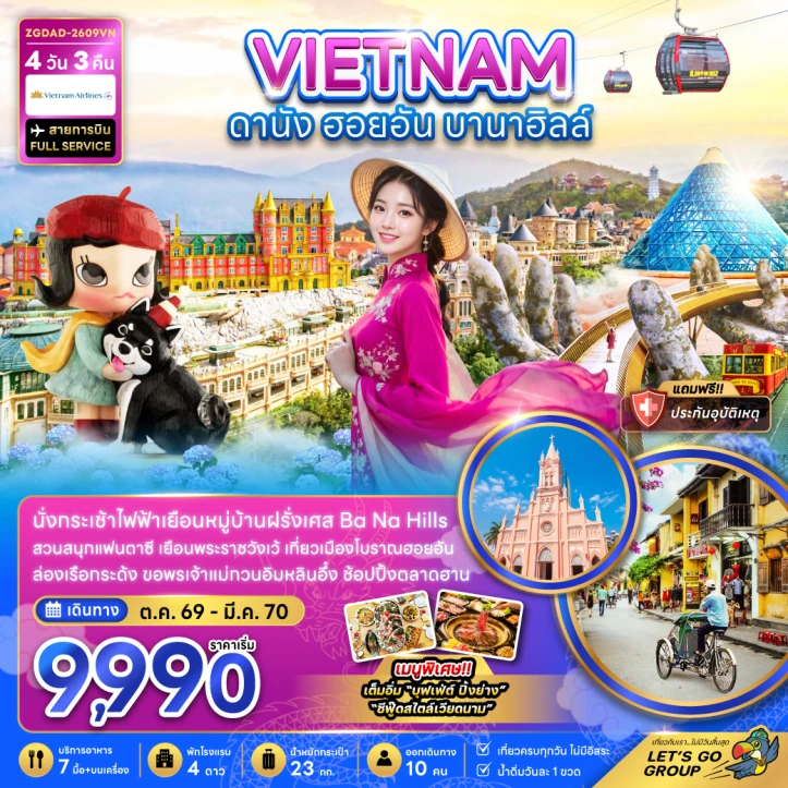รูปแพ็กเกจทัวร์ ทัวร์เวียดนามกลาง ดานัง ฮอยอัน บานาฮิลส์ กระเช้าลอยฟ้า 4วัน 3คืน