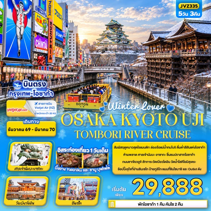 รูปแพ็กเกจทัวร์ ทัวร์ญี่ปุ่น Winter OSAKA KYOTO UJI TOMBORI RIVER CRUISE 5วัน 3คืน