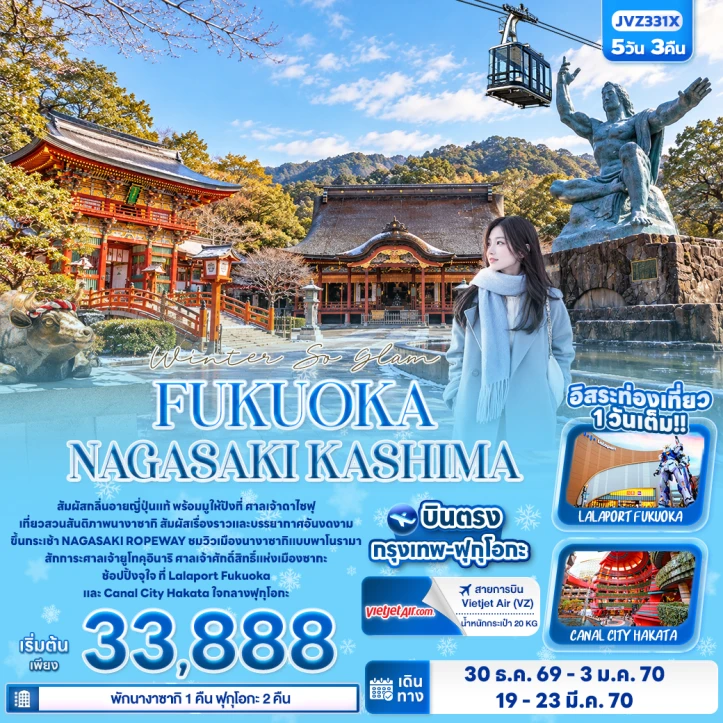 รูปแพ็กเกจทัวร์ ทัวร์ญี่ปุ่น Winter FUKUOKA NAGASAKI KASHIMA 5วัน 3คืน