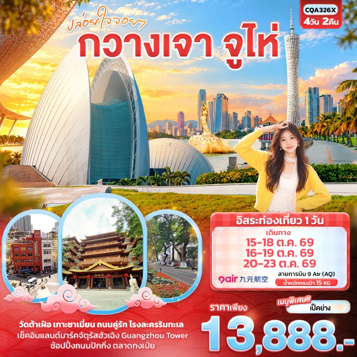 รูปแพ็กเกจทัวร์ ทัวร์จีน กวางเจา จูไห่ เกาะซาเมี่ยน ถนนคู่รัก GUANGZHOU TOWER 4วัน 2คืน