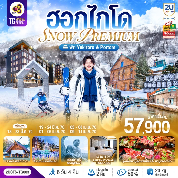 รูปแพ็กเกจทัวร์ ทัวร์ญี่ปุ่น ฮอกไกโด PREMIUM SNOW YUKIRORO SKI RESORT 6วัน 4คืน