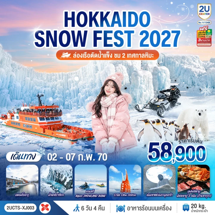 รูปแพ็กเกจทัวร์ ทัวร์ญี่ปุ่น HOKKAIDO SNOW FEST ล่องเรือตัดน้ำแข็ง 6วัน 4คืน