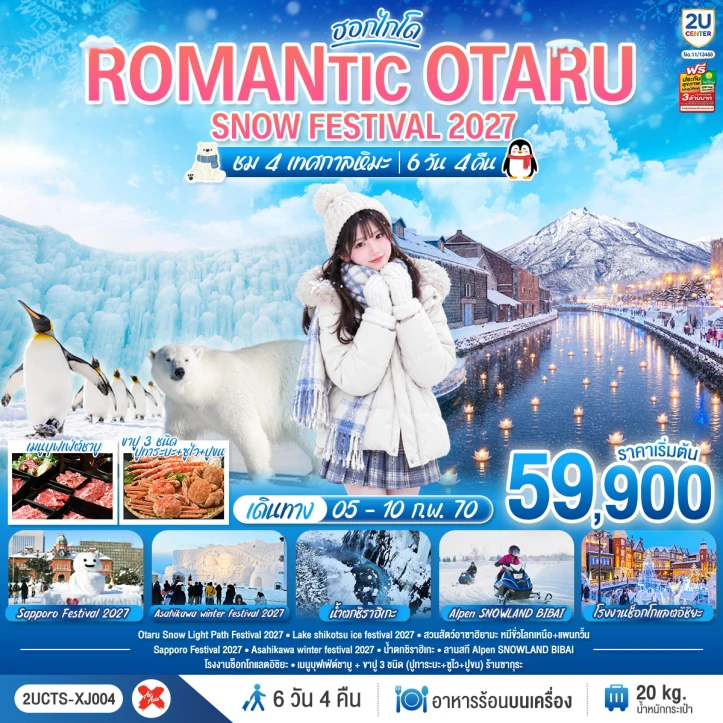 รูปแพ็กเกจทัวร์ ทัวร์ญี่ปุ่น HOKKAIDO OTARU SNOW FESTIVAL 2027 (ชม 4 เทศกาลหิมะ) 6วัน 4คืน