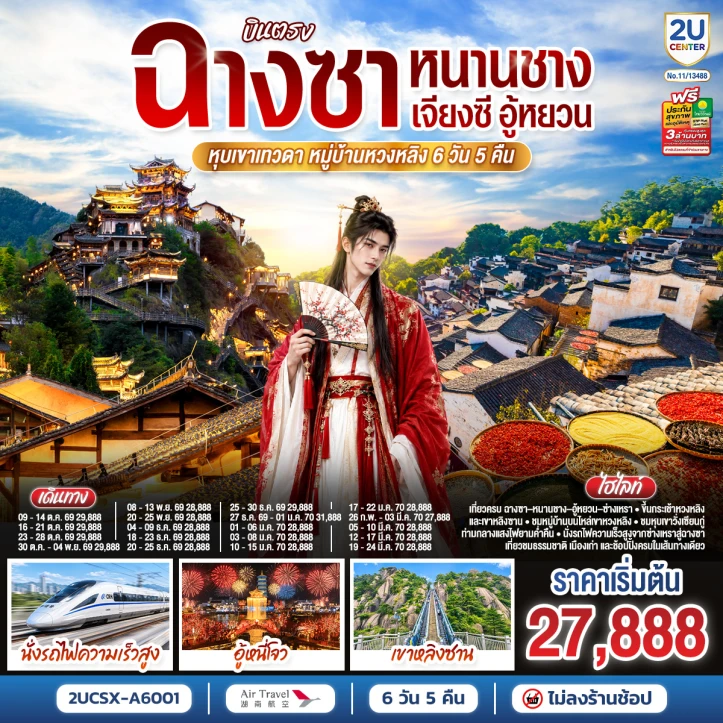 ทัวร์จีน บินตรงฉางซา หนานชาง เจียงซี อู้หยวน หุบเขาเทวดา หมู่บ้านหวงหลิง 6วัน 5คืน