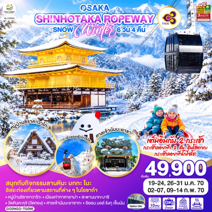 รูปแพ็กเกจทัวร์ ทัวร์ญี่ปุ่น OSAKA SHINHOTAKA ROPEWAY SNOW WINTER 6วัน 4คืน