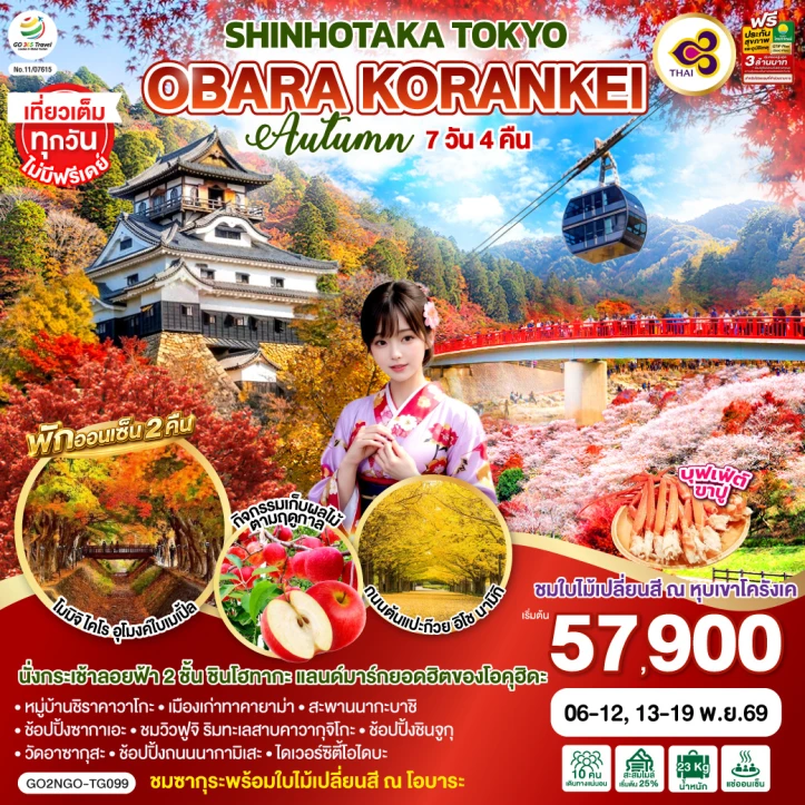 ทัวร์ญี่ปุ่น OBARA AUTUMN KORANKEI SHINHOTAKA TOKYO 7วัน 4คืน