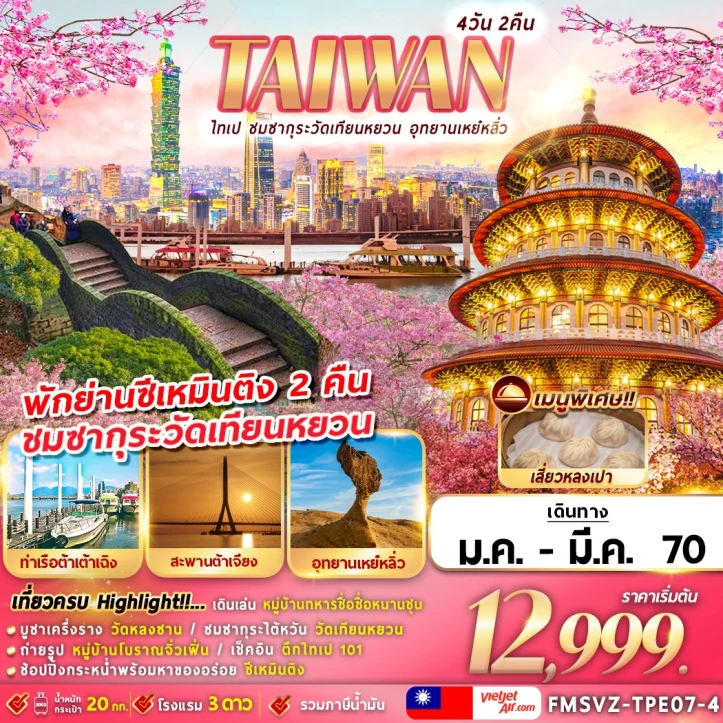 รูปแพ็กเกจทัวร์ ทัวร์ไต้หวัน ไทเป ชมซากุระวัดเทียนหยวน อุทยานเหย๋หลิ่ว 4วัน 2คืน