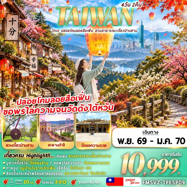 ทัวร์ไต้หวัน ไทเป ปล่อยโคมลอยสือเฟิ่น สวนสาธารณะเจี๋ยวป่านซาน 4วัน 2คืน