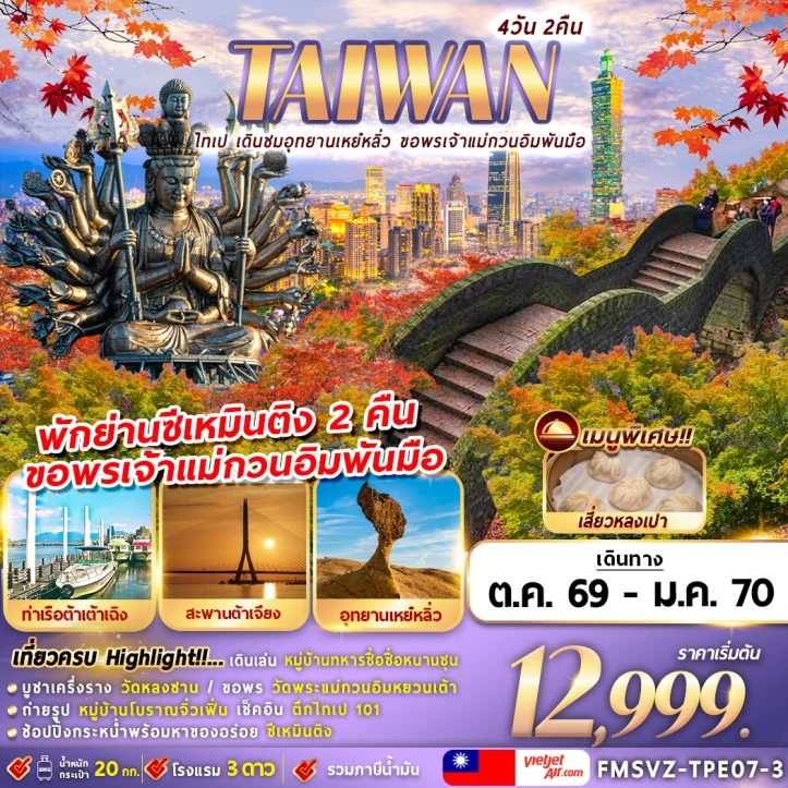 ทัวร์ไต้หวัน ไทเป อุทยานเหย๋หลิ่ว ขอพรเจ้าแม่กวนอิมพันมือ 4วัน 2คืน