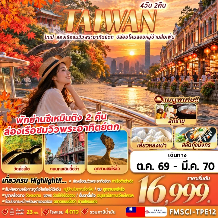 ทัวร์ไต้หวัน ไทเป ท่าเรือต้าเต้าเฉิง ปล่อยโคมลอยหมู่บ้านสือเฟิ่น 4วัน 2คืน