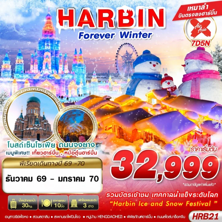 รูปแพ็กเกจทัวร์ ทัวร์จีน ฮาร์บิน ICE AND SNOW FESTIVAL 2027 WINTER 7วัน 5คืน