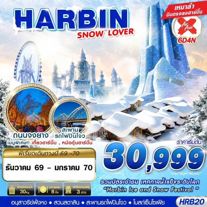 ทัวร์จีน HARBIN SNOW LOVER สะพานรถไฟปินโจว โบสถ์เซ็นโซเฟีย 6วัน 4คืน