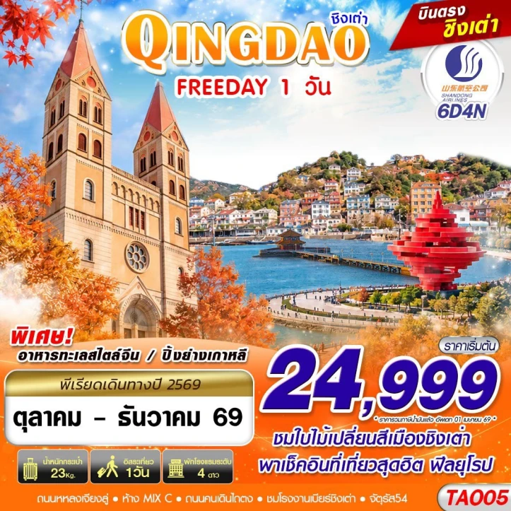 รูปแพ็กเกจทัวร์ ทัวร์จีน บินตรงลงชิงเต่า QINGDAO มีFREEDAY ไม่ลงร้าน 6วัน 4คืน