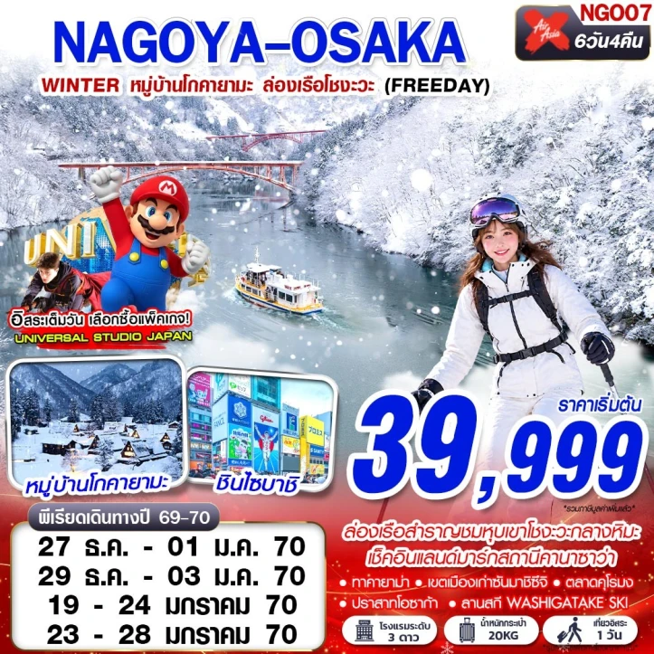 ทัวร์ ญี่ปุ่น ทัวร์ญี่ปุ่น NAGOYA OSAKA WINTER หมู่บ้านโกคายามะ ล่องเรือโชงะ (FREEDAY) 6วัน 4คืน