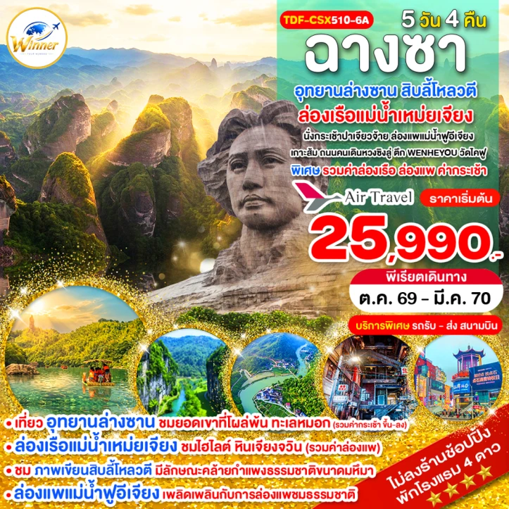 รูปแพ็กเกจทัวร์ ทัวร์จีน ฉางซา ไม่ลงร้าน อุทยานล่างซาน ล่องเรือแม่น้ำเหม่ยเจียง สิบลี้โหลวตี 5วัน 4คืน