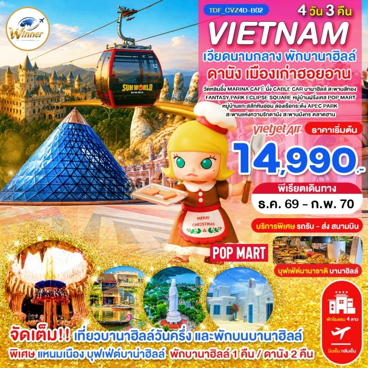 รูปแพ็กเกจทัวร์ ทัวร์เวียดนามกลาง พักบานาฮิลล์ ดานัง เที่ยวเมืองเก่าฮอยอัน 4วัน 3คืน