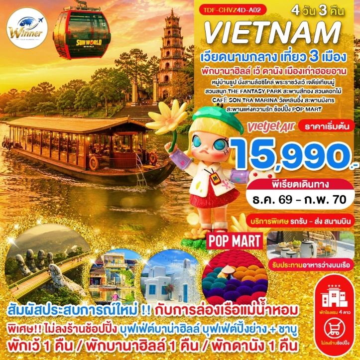ทัวร์เวียดนามกลาง เที่ยว3เมือง เว้ พักบานาฮิลล์ ดานัง ฮอยอัน ไม่ลงร้าน 4วัน 3คืน