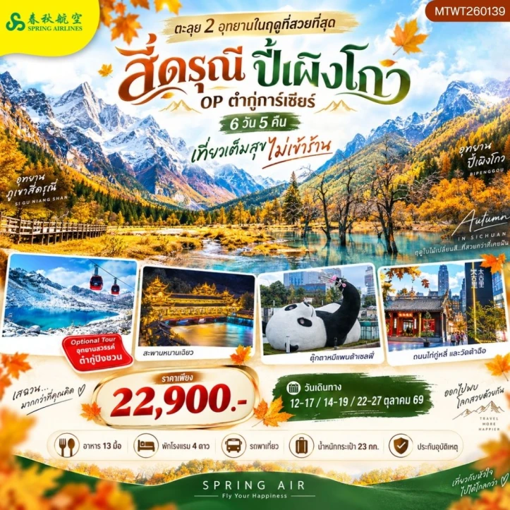 รูปแพ็กเกจทัวร์ ทัวร์จีน เฉิงตู เที่ยว2อุทยาน ภูเขาสี่ดรุณี ปี้เผิงโกว ไม่ลงร้าน 6วัน 5คืน