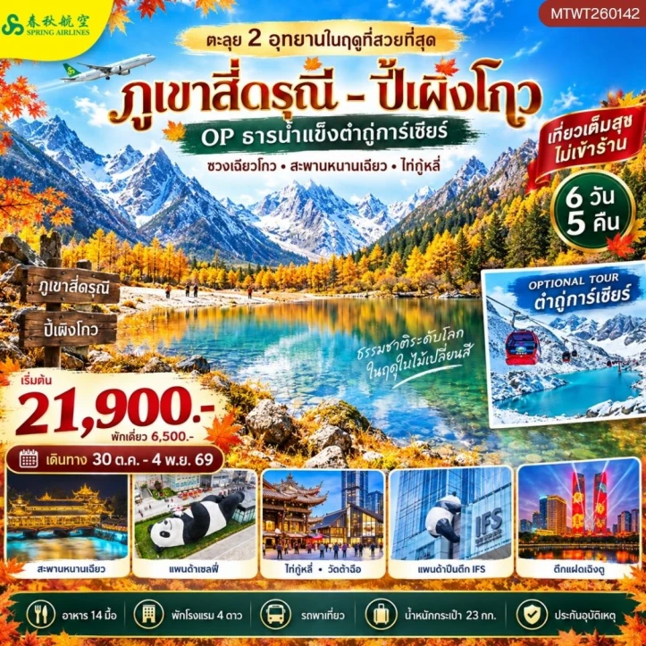 รูปแพ็กเกจทัวร์ ทัวร์จีน เฉิงตู อุทยานภูเขาสี่ดรุณี อุทยานปี้เผิงโกว ไม่ลงร้าน 6วัน 5คืน