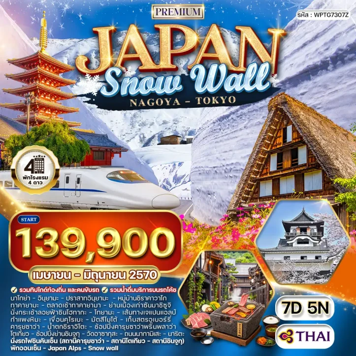 ทัวร์ ญี่ปุ่น ทัวร์ญี่ปุ่นพรีเมี่ยม นาโกย่า กำแพงหิมะ โตเกียว หมู่บ้านมรดกโลกชิราคาวาโกะ 7วัน 5คืน