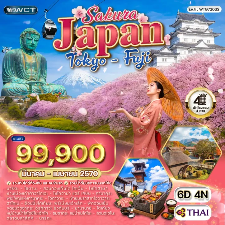 รูปแพ็กเกจทัวร์ ทัวร์ญี่ปุ่น โตเกียว ฟูจิ CHERRY BLOSSOM หมู่บ้านน้ำใส โอชิโนะฮักไก 6วัน 4คืน