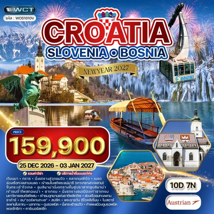 ทัวร์ยุโรป NEW YEAR 2027 โครเอเชีย สโลวีเนีย บอสเนีย 10วัน 7คืน