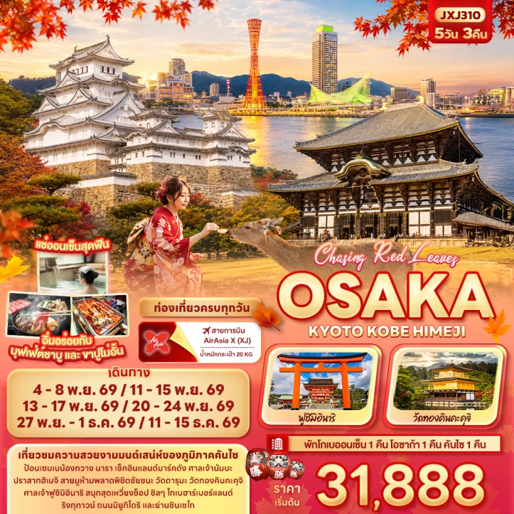 รูปแพ็กเกจทัวร์ ทัวร์ญี่ปุ่น AUTUMN OSAKA KYOTO KOBE HIMEJI 5วัน 3คืน