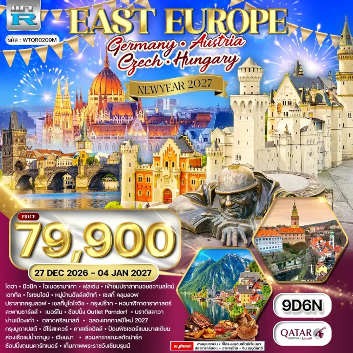 รูปแพ็กเกจทัวร์ ทัวร์ยุโรปตะวันออก NEW YEAR 2027 เยอรมนี ออสเตรีย เช็ก ฮังการี 9วัน 6คืน