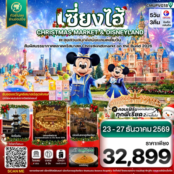 ทัวร์จีน เซี่ยงไฮ้ ดิสนีย์แลนด์ CHRISTMAS MARKET จูเจียเจียว ไม่ลงร้าน 5วัน 3คืน