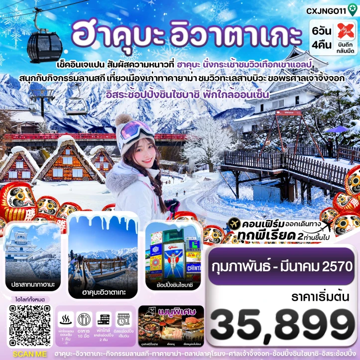 ทัวร์ญี่ปุ่น ฮาคุบะ โอซาก้า อิวาตาเกะ ทาคายาม่า (มีฟรีเดย์1วัน) 6วัน 4คืน