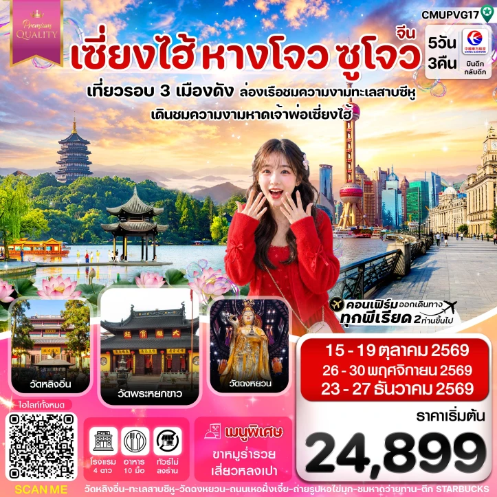 ทัวร์จีน เซี่ยงไฮ้ หางโจว ซูโจว ล่องเรือทะเลสาบซีหู ไม่ลงร้าน 5วัน 3คืน