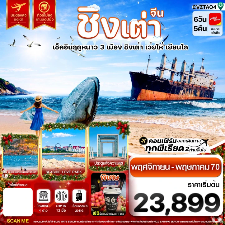 รูปแพ็กเกจทัวร์ ทัวร์จีน ชิงเต่า เว่ยไห่ เยียนไถ เช็คอินฤดูหนาว3เมือง บินตรง ไม่ลงร้าน 6วัน 5คืน