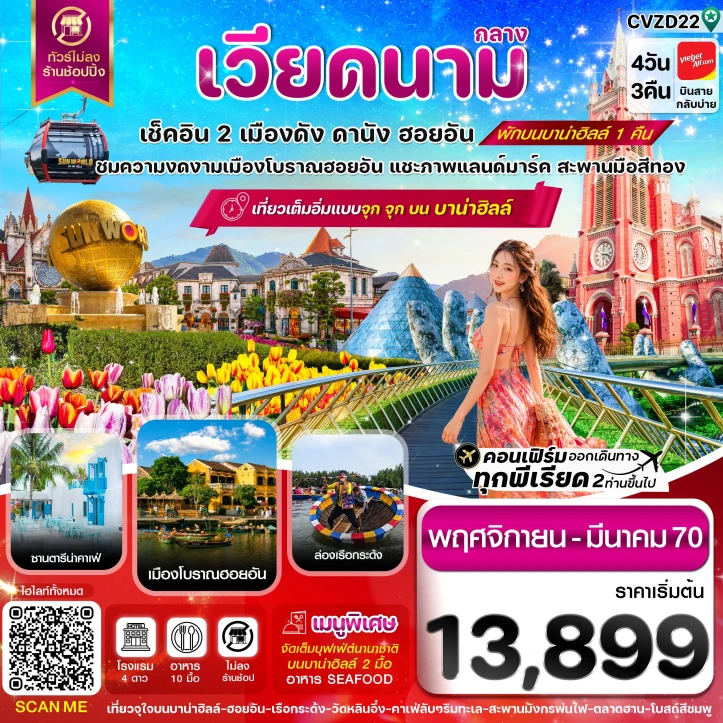 ทัวร์เวียดนามกลาง ดานัง เมืองโบราณฮอยอัน (พักบานาฮิลล์1คืน) 4วัน 3คืน