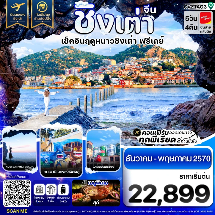 ทัวร์จีน ชิงเต่า เช็คอินฤดูหนาว มีฟรีเดย์ บินตรง ไม่ลงร้าน 5วัน 4คืน