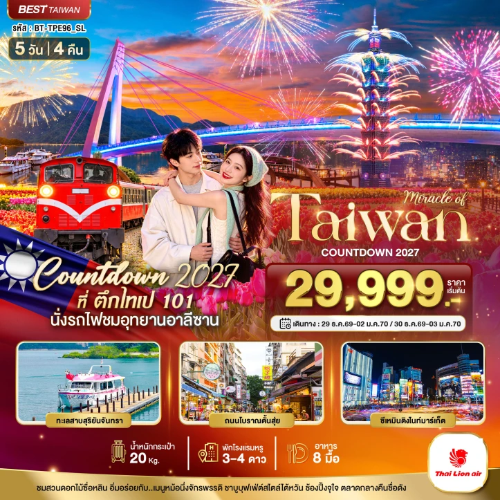 ทัวร์ไต้หวัน TAIWAN COUNTDOWN 2027 ตึกไทเป101 นั่งรถไฟอาลีซาน 5วัน 4คืน